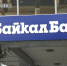 В Бурятии рассмотрят дело о банкротстве «БайкалБанка» - Телерадиокомпания Ариг Ус