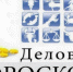 Деловой гороскоп на неделю с 24 по 30 октября 2016 года - Байкал Финанс