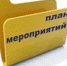 Республиканский план мероприятий   по подготовке и проведению  Дня памяти жертв политических репрессий в Республике Бурятия в 2016 году - Министерство соцзащиты