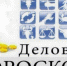 Деловой гороскоп на неделю с 5 по 11 декабря 2016 года - Байкал Финанс
