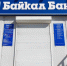 Центробанк выявил признаки вывода активов из "БайкалБанка" - UlanMedia.Ru