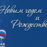 Поздравление с Новым годом и Рождеством - Единая Россия