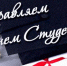 ПОЗДРАВЛЯЕМ ВСЕХ СТУДЕНТОВ С ДНЕМ СТУДЕНТА!! - ВСГУТУ