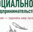 Всероссийский конкурс проектов «Социальный предприниматель» - Министерство соцзащиты