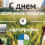 Управление Росреестра по РБ поздравляет работников геодезии и картографии с профессиональным праздником и напоминает о необходимости переоформления лицензий - Росреестр