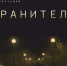 В Бурятии сняли фильм «Хранители» о врачах - ИА Байкал-Daily