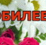 Уважаемые коллеги! Отделение медицинской профилактики поздравляет Вас с 80 - летним юбилеем ГБУЗ «Городская больница №4», - Городская больница №4