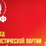 4e5c70_4na3 - КПРФ