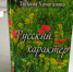 «Русский характер» Татьяны Хамагановой - Infpol.Ru