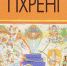Бурятские ученые перевели на русский язык тибетский трактат по лекарствоведению - ГТРК Бурятия