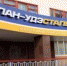 «Улан-Удэстальмост» попытается получить заказы от РЖД - ГТРК Бурятия