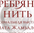 Памяти известного художника-ювелира Булата Жамбалова откроется выставка его работ - ГТРК Бурятия