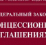 В России доработают закон о концессиях - ГТРК Бурятия