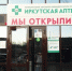 Три муниципальных аптеки открылись в Иркутске - ИА Байкал-Daily