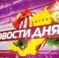 Новогодний выпуск: "Новости Дня" - ТК Тивиком