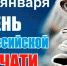 Уважаемые журналисты, сотрудники редакций и полиграфических предприятий! - Единая Россия
