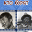 «С каждым неверным ответом в мире грустит один бурят» - Infpol.Ru