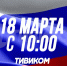 Ночь выборов - 2018 - ТК Тивиком