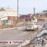 Паводок в городе - ТК Тивиком