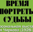 Национальный музей приглашает на выставку "Время. Портреты. Судьбы" - ГТРК Бурятия