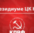Президиум - КПРФ