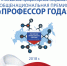 Общенациональная премия "Профессор года" - Министерство образования и науки
