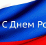 12 июня - День России! - ВСГУТУ