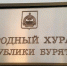 Кандидаты-самовыдвиженцы в Народный Хурал начали подавать документы в окружные избирательные комиссии - ГТРК Бурятия