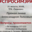 Спроси мэра - ТК Тивиком