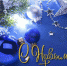 С Новым 2019 годом!!! - ГАУЗ РНД МЗ РБ