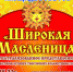 Улан-Удэ отметит Масленицу - Администрация г.Улан-Удэ