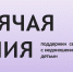 Горячая линия поддержки семей с недоношенными детьми - ГАУЗ ДКБсЦМР