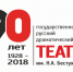 Театр им.Н.Бестужева проведет юбилейный вечер - Министерство культуры
