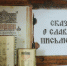 Выставка «Сказания о славянской письменности» отдела редких и ценных книг - Национальная библиотека
