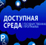 Главная тема обсуждения - проект госпрограммы «Доступная среда» - Министерство соцзащиты
