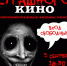 «Ночь страшного кино» 18+ - Национальная библиотека