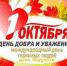 Международный день пожилых людей - Счетная палата