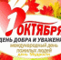 Поздравляем людей, которые очень многое знают об этой жизни. Людей, которые могут многое рассказать и многому научить. Людей, чьи благородные седины означают не только возраст, но и безграничную мудрость, глобальный опыт и большие познания. Желаем вам бесконечно долгих и счастливых лет, наполненных здоровьем, покоем, счастьем и заботой. Желаем, чтобы, не смотря на возраст, ваша душа всегда оставалась молодой и энергичной. С Днем пожилого человека! - Счетная палата