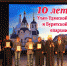 10-летия образования Улан-Удэнской и Бурятской епархии - ЛДПР