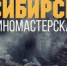 Презентация сборника синопсисов Сибирской киномастерской - Национальная библиотека