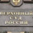 Постановление Пленума Верховного суда Российской Федерации «О выполнении судами Российской Федерации функций содействия и контроля в отношении третейского разбирательства, международного коммерческого арбитража» - Арбитражный суд