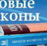 Законы, вступившие в силу с января 2020 года - Народный Хурал