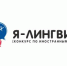 Международный конкурс по иностранным языкам «Я – лингвист!» - ВСГАКИ