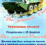23fevralya.jpg - ГАУЗ ДРКБ