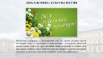 Фото С Днем Работника Культуры