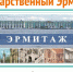 Государственный Эрмитаж. Обзор коллекции из фонда Президентской библиотеки - Национальная библиотека