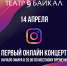 Артисты театра «Байкал» выступят в прямом эфире - Министерство культуры