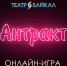 Театр «Байкал» проведет первую онлайн-игру со зрителями - Министерство культуры