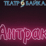 Театр «Байкал» проведёт первую онлайн-викторину - ИА Байкал-Daily