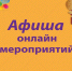 Афиша онлайн-мероприятий республиканских учреждений культуры  - Министерство культуры